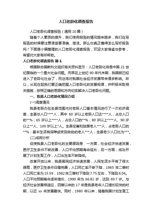 人口老龄化调查报告（通用10篇）
