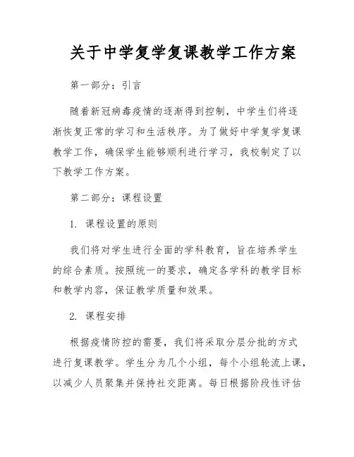 关于中学复学复课教学工作方案