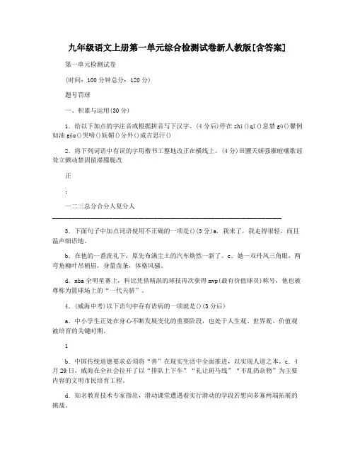 九年级语文上册第一单元综合检测试卷新人教版[含答案]