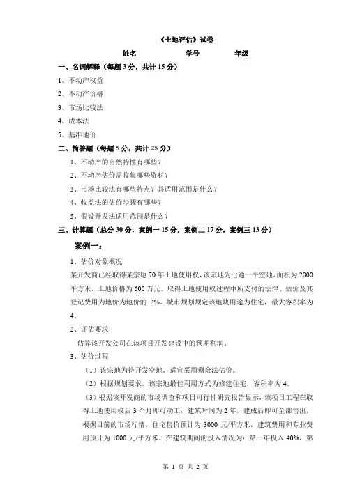 不动产估价试题
