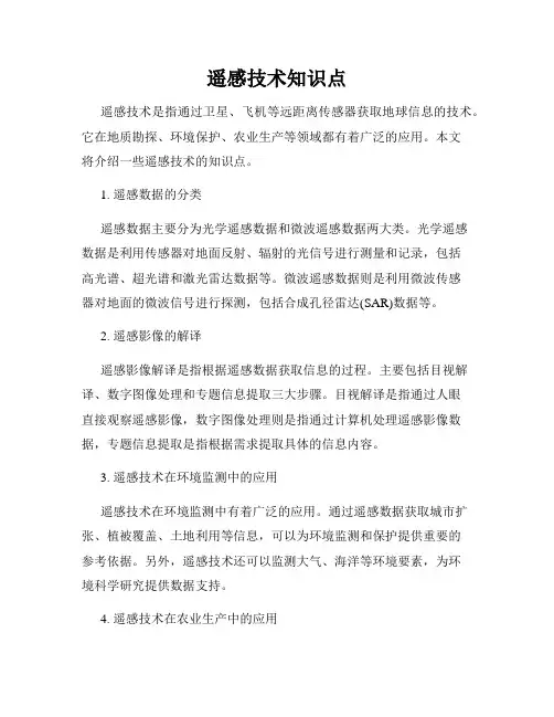 遥感技术知识点