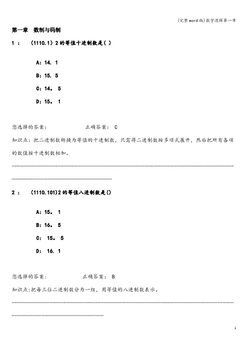 (完整word版)数字逻辑第一章