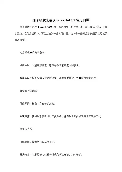 原子吸收光谱仪pinaacle900t常见问题