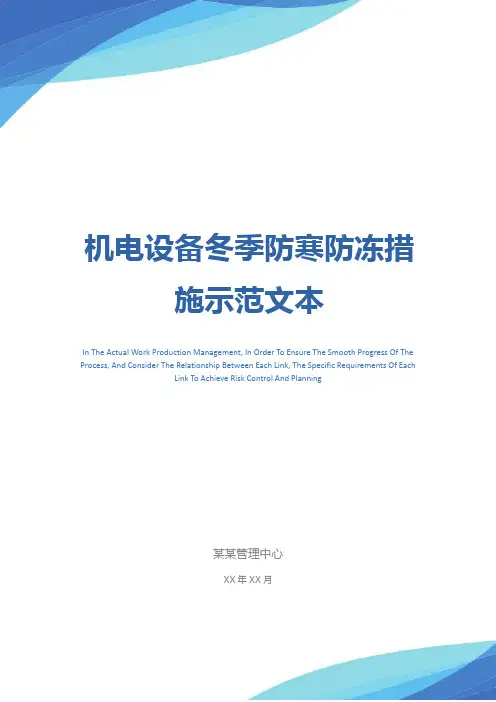 机电设备冬季防寒防冻措施示范文本