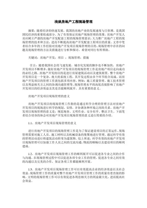 浅谈房地产工程现场管理