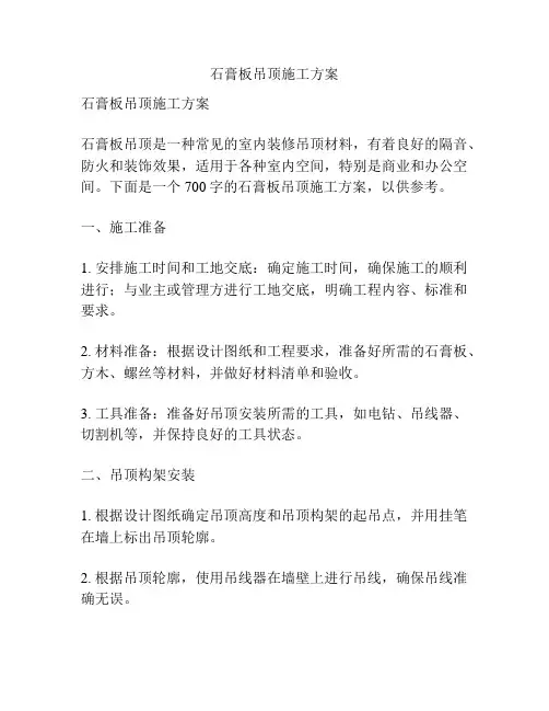 石膏板吊顶施工方案