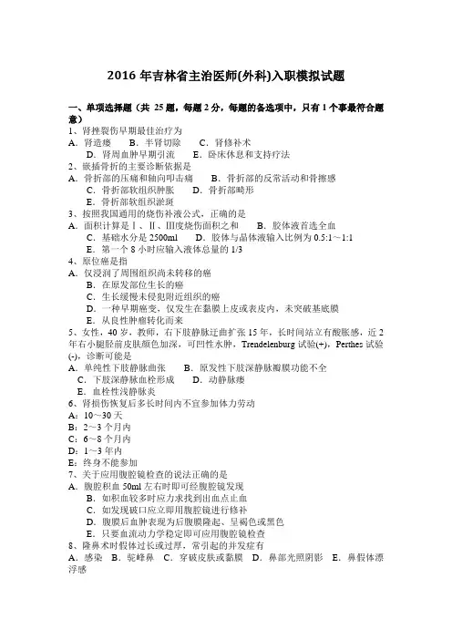 2016年吉林省主治医师(外科)入职模拟试题