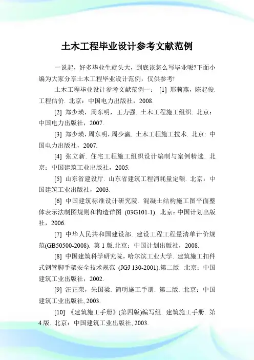 土木工程毕业设计参考文献范例.doc