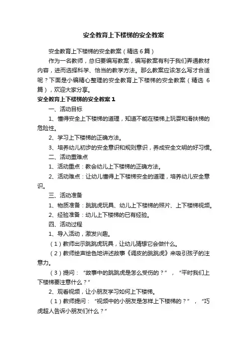 安全教育上下楼梯的安全教案（精选6篇）