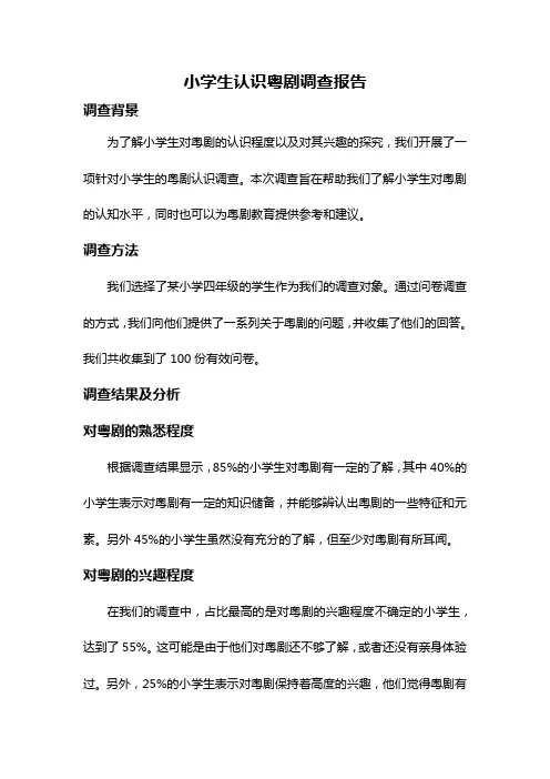 小学生认识粤剧调查报告