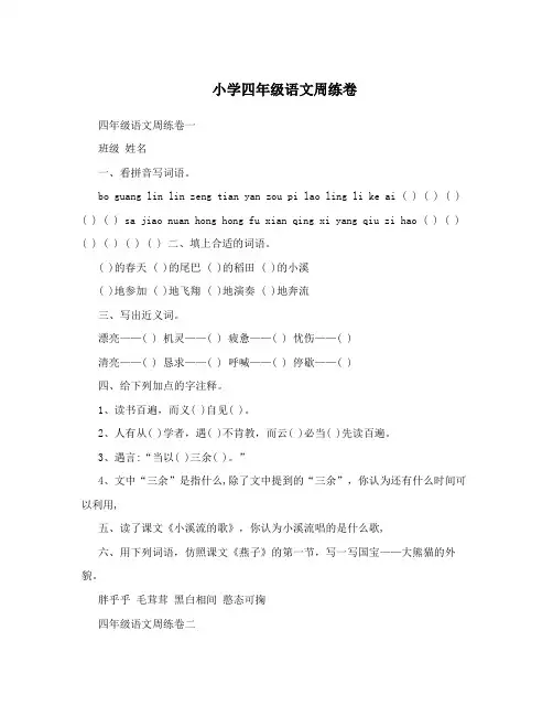小学四年级语文周练卷