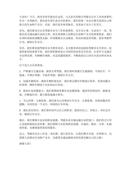 驾驶员安全工作发言稿范文