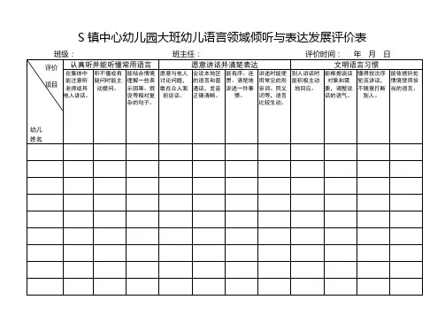 大班幼儿语言发展评价表
