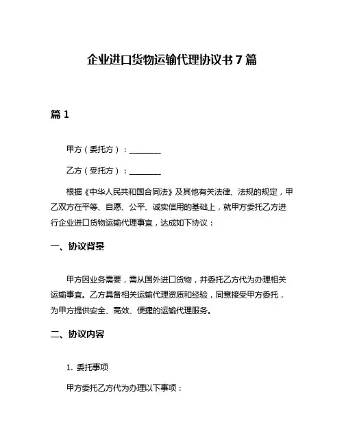 企业进口货物运输代理协议书7篇