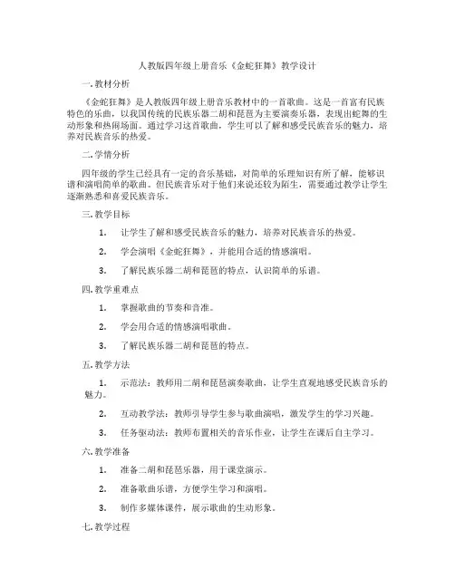 人教版四年级上册音乐《金蛇狂舞》教学设计
