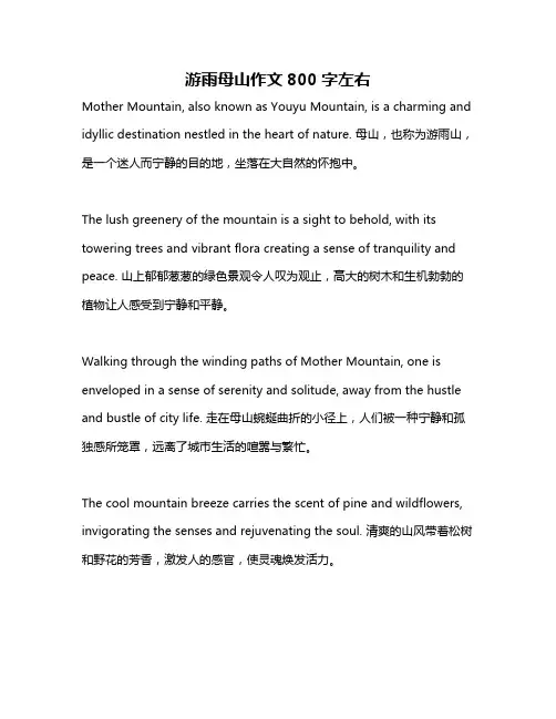 游雨母山作文800字左右