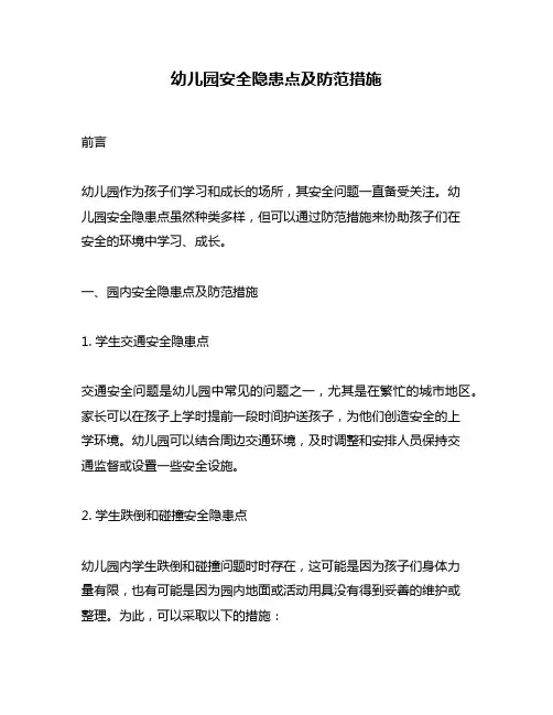 幼儿园安全隐患点及防范措施