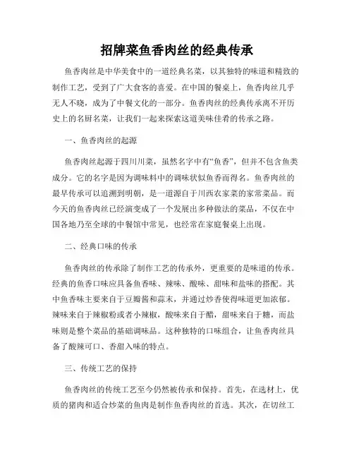招牌菜鱼香肉丝的经典传承