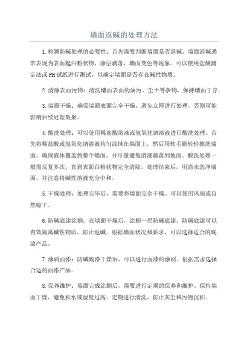 墙面返碱的处理方法