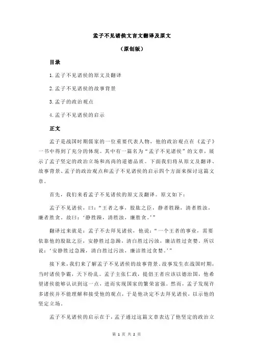 孟子不见诸侯文言文翻译及原文
