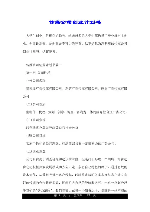 传媒公司创业计划书