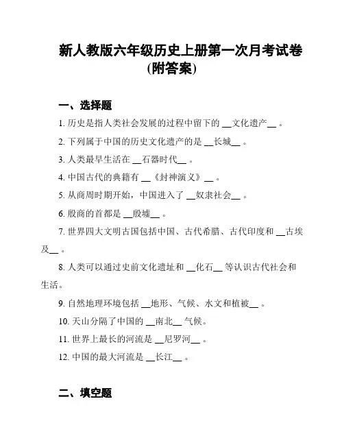 新人教版六年级历史上册第一次月考试卷(附答案)
