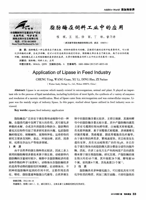 脂肪酶在饲料工业中的应用