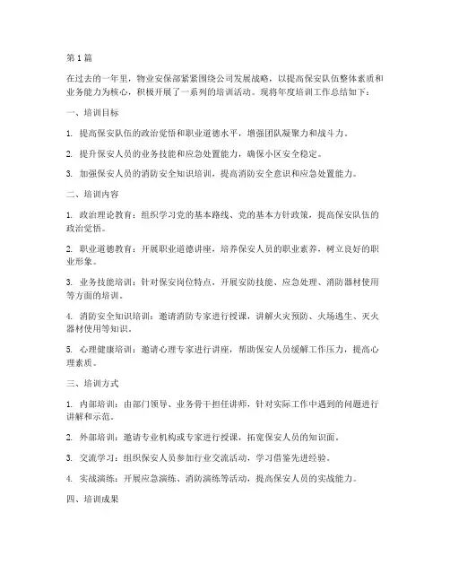 物业安保部年度培训总结(3篇)
