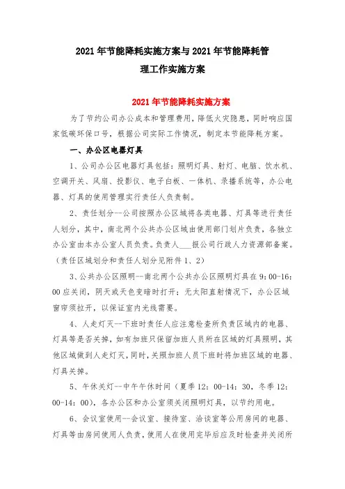 2021年节能降耗实施方案与2021年节能降耗管理工作实施方案