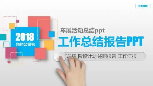 动态PPT-车展活动总结ppt