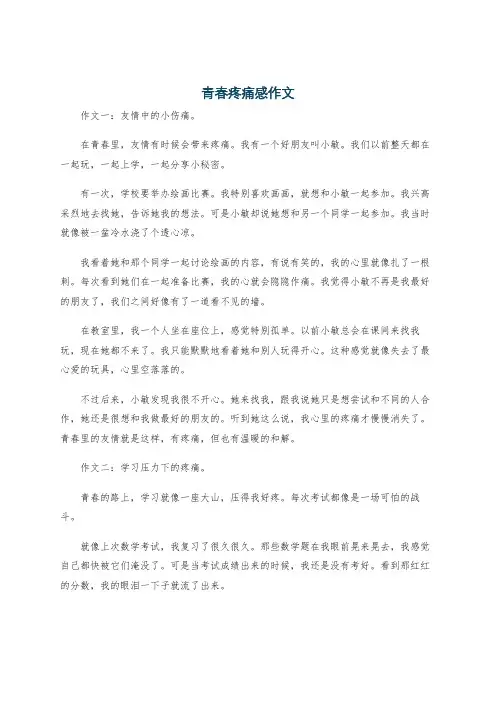 青春疼痛感作文