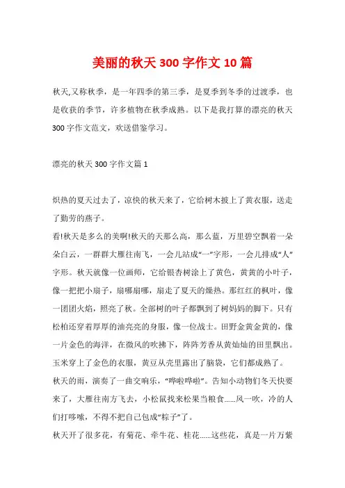 美丽的秋天300字作文10篇