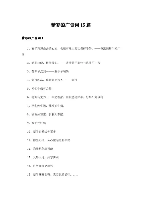 精彩的广告词15篇