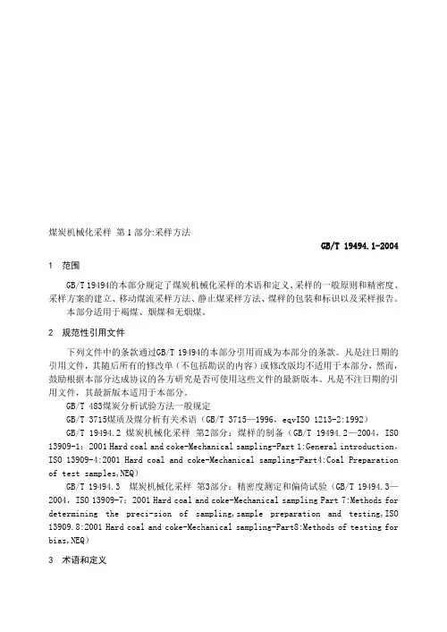 GBT_19494.1-2004煤炭机械化采样 第1部分采样方法精品资料