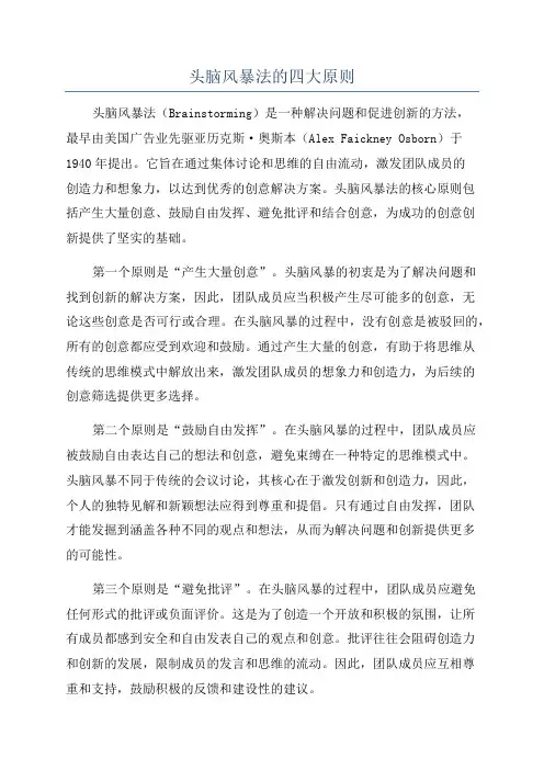 头脑风暴法的四大原则