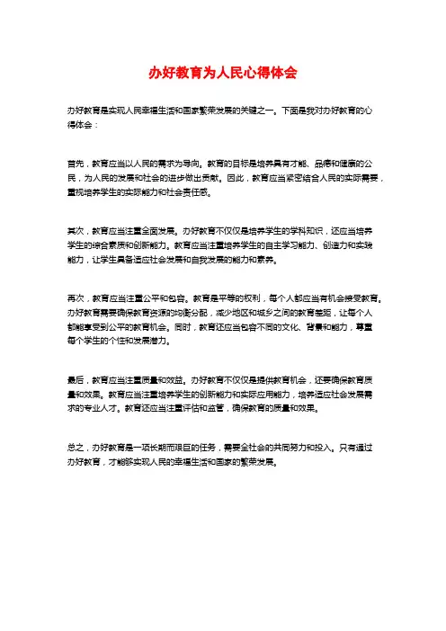 办好教育为人民心得体会