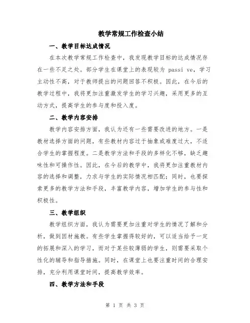 教学常规工作检查小结