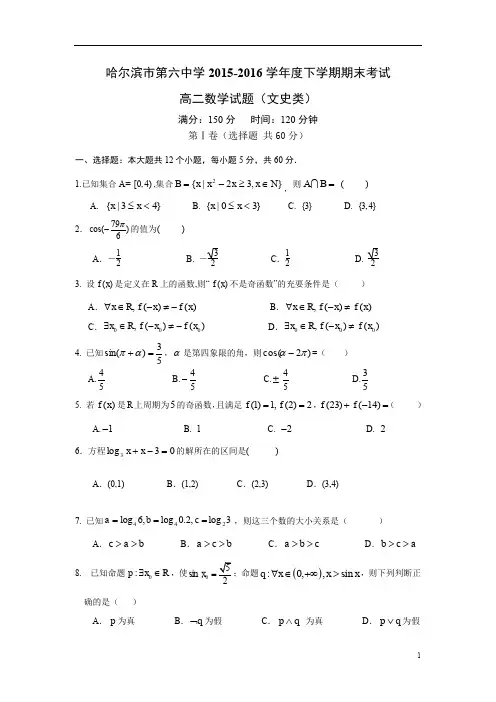 黑龙江省哈尔滨市 2015-2016学年高二下学期期末数学(文)试题