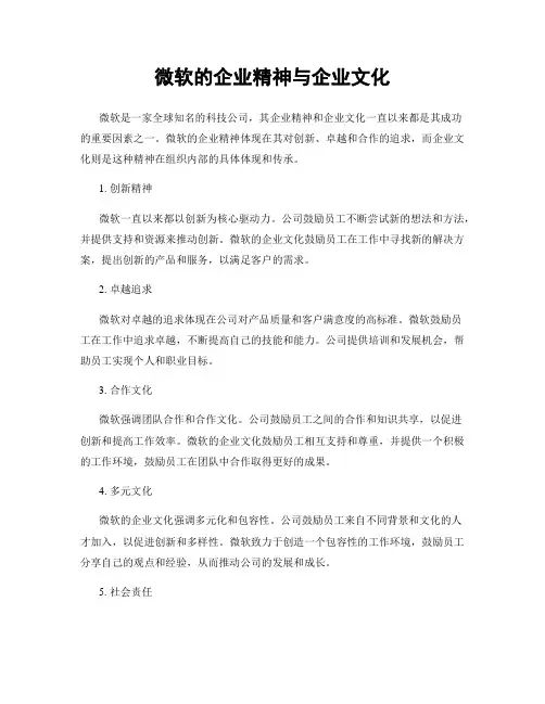 微软的企业精神与企业文化