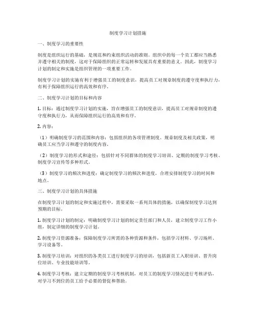 制度学习计划措施