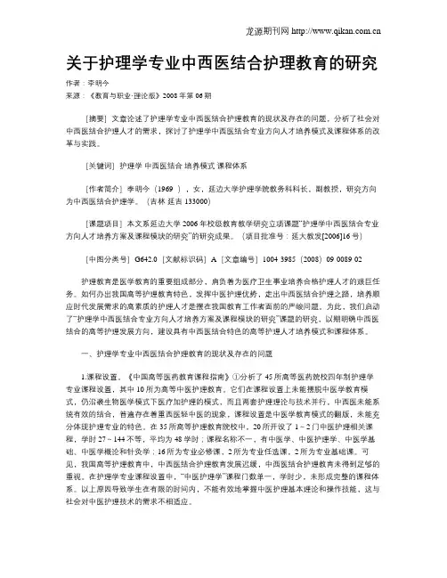 关于护理学专业中西医结合护理教育的研究.doc