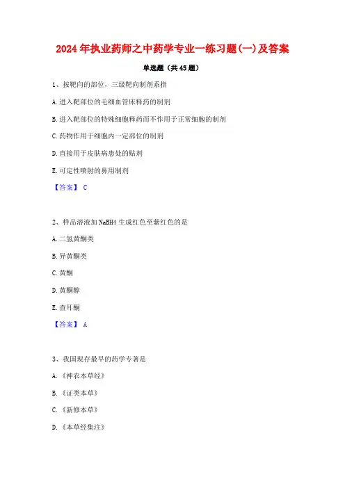 2024年执业药师之中药学专业一练习题(一)及答案