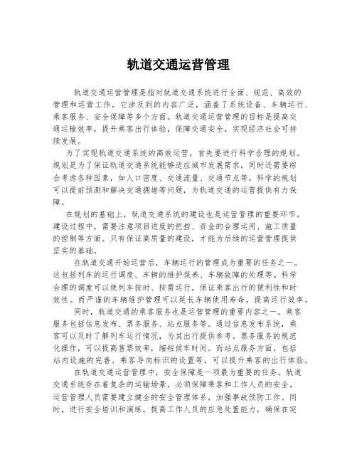 轨道交通运营管理