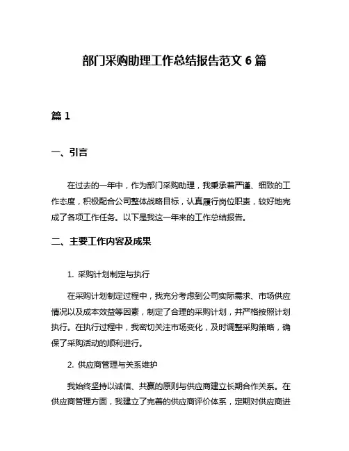 部门采购助理工作总结报告范文6篇