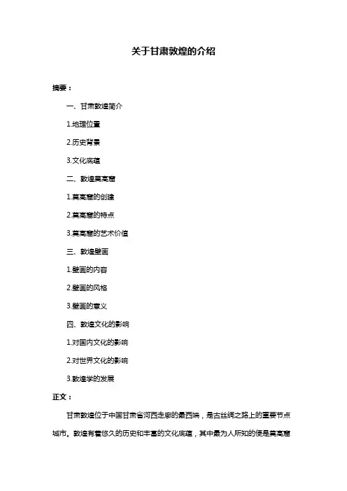 关于甘肃敦煌的介绍