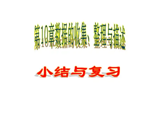 人教版七年级下册第10章_数据收集整理与描述复习课件.ppt