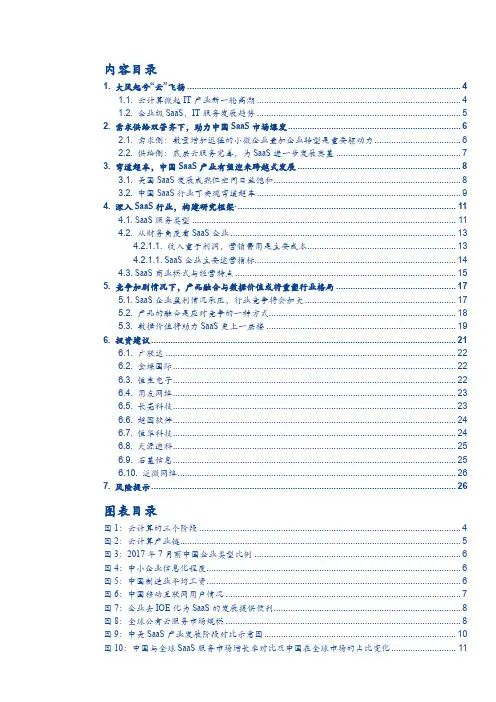 2018年中国SaaS行业深度研究报告