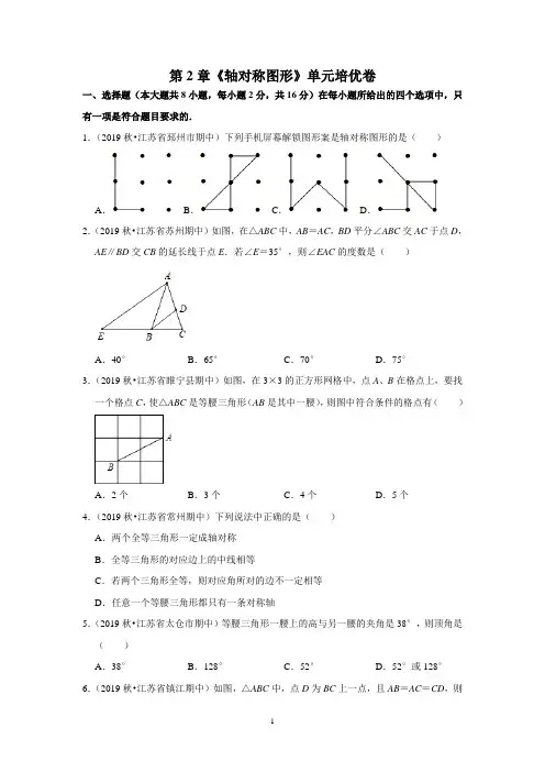 苏教版八年级数学上册 第2章《轴对称图形》单元培优卷(含答案解析)