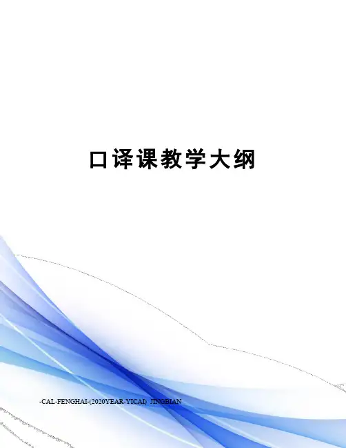 口译课教学大纲