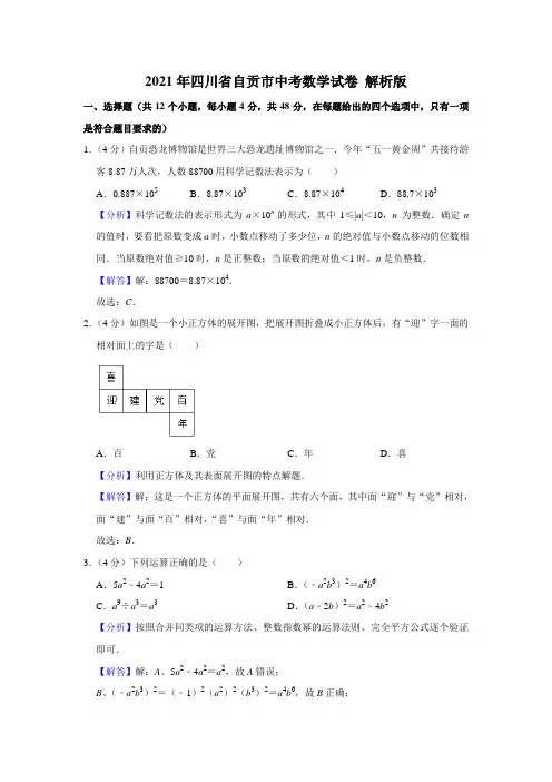 2021年四川省自贡市中考数学 真题 解析版